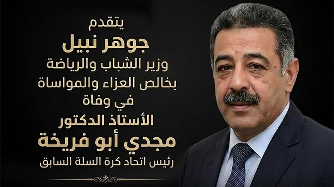 وزير الشباب والرياضة ينعى مجدي أبو فريحة: رحم الله الفقيد وأسكنه فسيح جناته